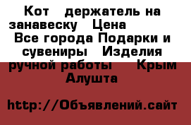 Кот - держатель на занавеску › Цена ­ 1 500 - Все города Подарки и сувениры » Изделия ручной работы   . Крым,Алушта